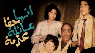 Masrahiyat Enha Haqan Aaela Mohtarama - مسرحية انها حقا عائلة محترمة