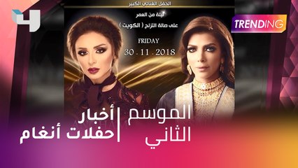 #MBCTrending - صبحي يكشف أخر أخبار حفلات أنغام