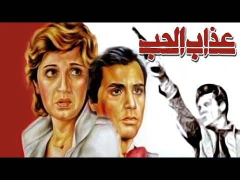 Azab El Hob Movie – فيلم عذاب الحب