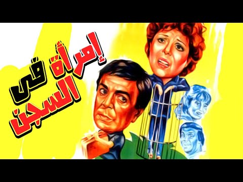 Emraah Fel Segn Movie – فيلم امراه في السجن