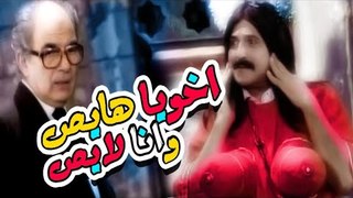 Masrahiyat Akhoya Hayes We Ana Layes - مسرحية اخويا هايص وانا لايص