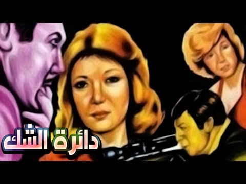Daerat Elshak Movie – فيلم دائرة الشك