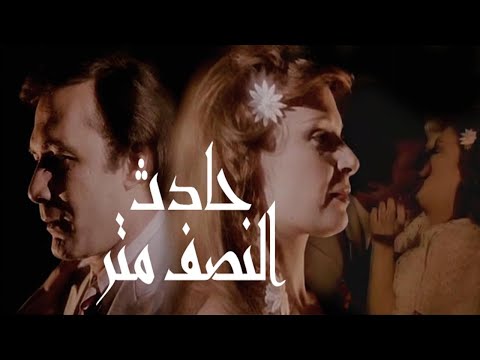 Hadeth El Nesf Metr Movie – فيلم حادث النصف متر