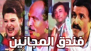 Masrahiyat Fondok El Maganeen - مسرحية فندق المجانين