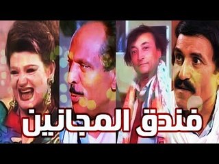 Masrahiyat Fondok El Maganeen - مسرحية فندق المجانين