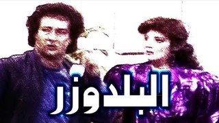 Masrahiyat El Beldouzar - مسرحية البلدوزر