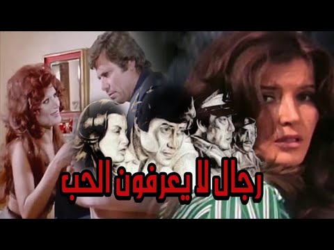 Regal La Yaarefon El Hob Movie – فيلم رجال لايعرفون الحب
