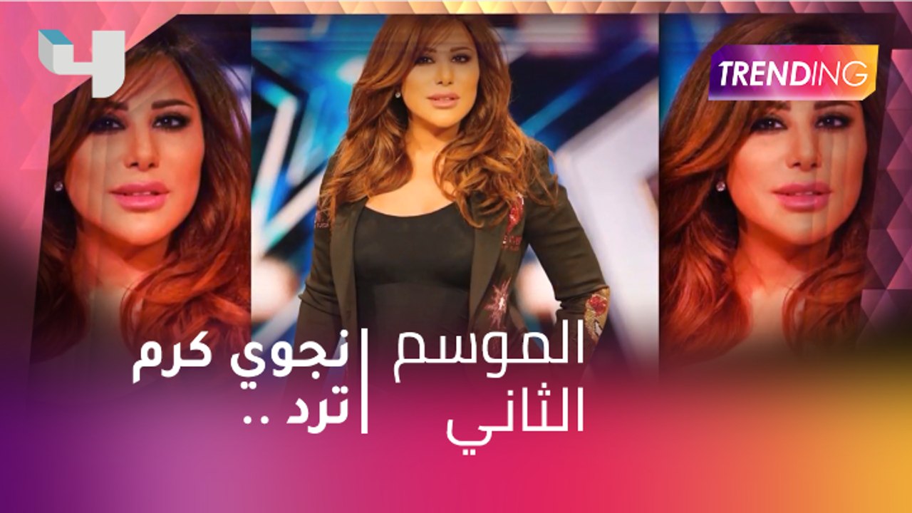 #MBCTrending - نجوى كرم ترد لأول مرة على موضوع...