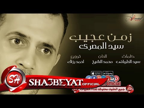 سيد المصرى اغنية زمن عجيب 2017 حصريا على شعبيات Sayed Elmasry Zaman Ageeb