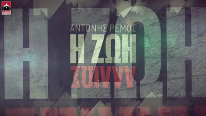 Αντώνης Ρέμος -  Η Ζωή Αλλιώς (Teaser)