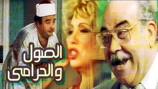 مسرحية الصول والحرامي - Masrahiyat El Sool Wel Haramy