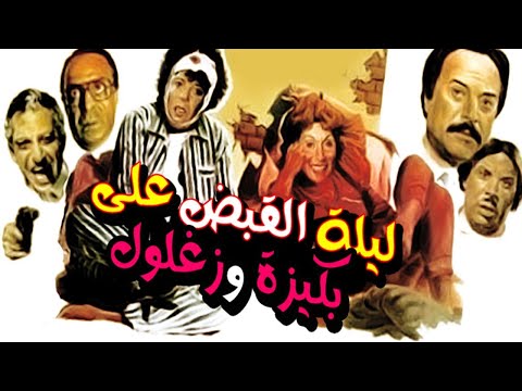 Leilet El Qabd Ala Bakiza We Zaghloul Movie – فيلم ليلة القبض على بكيزة وزغلول