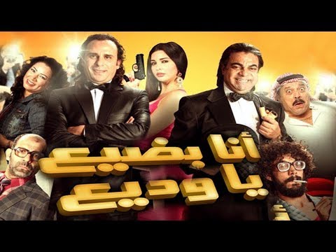 Ana Badee3 Ya Wadee3 Movie – فيلم انا بضيع يا وديع