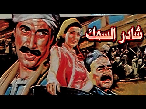 Shader Elsamak Movie – فيلم شادر السمك