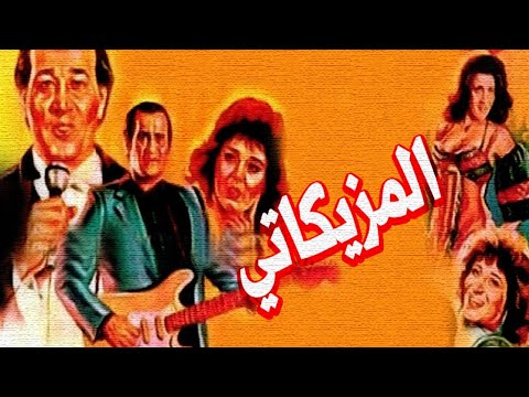 El Mazzikaty Movie – فيلم المزيكاتي