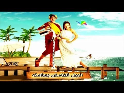 El Ragol El Ghamed Besalamtoh Movie - فيلم الرجل الغامض بسلامته