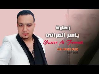 الفنان ياسر الفراتي 2017 زمارة ناهي 2