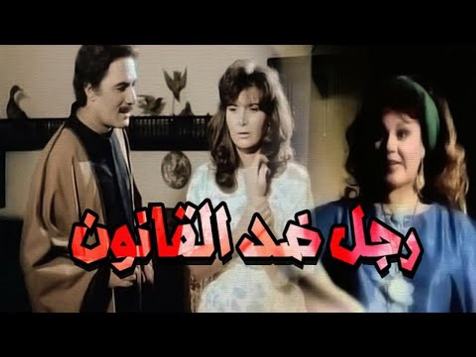 Ragoul Ded Elqanoun Movie - فيلم رجل ضد القانون