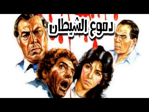 Demoua Elshaytan Movie – فيلم دموع الشيطان