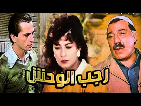 Ragab Elwahsh Movie – فيلم رجب الوحش