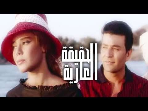 Al Haqiqa Al Aaria Movie – فيلم الحقيقة العارية