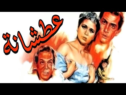 Atshana Movie – فيلم عطشانة