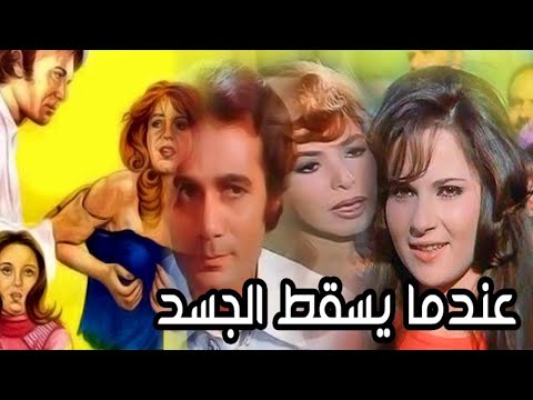 Endama Yasqot El Gasad Movie – فيلم عندما يسقط الجسد