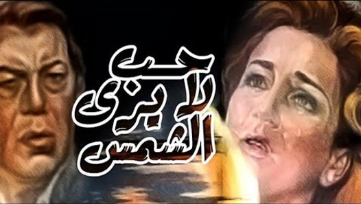 Hob La Yara Elshams Movie فيلم حب لا يرى الشمس فيديو