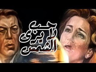 Hob La Yara Elshams Movie - فيلم حب لا يرى الشمس