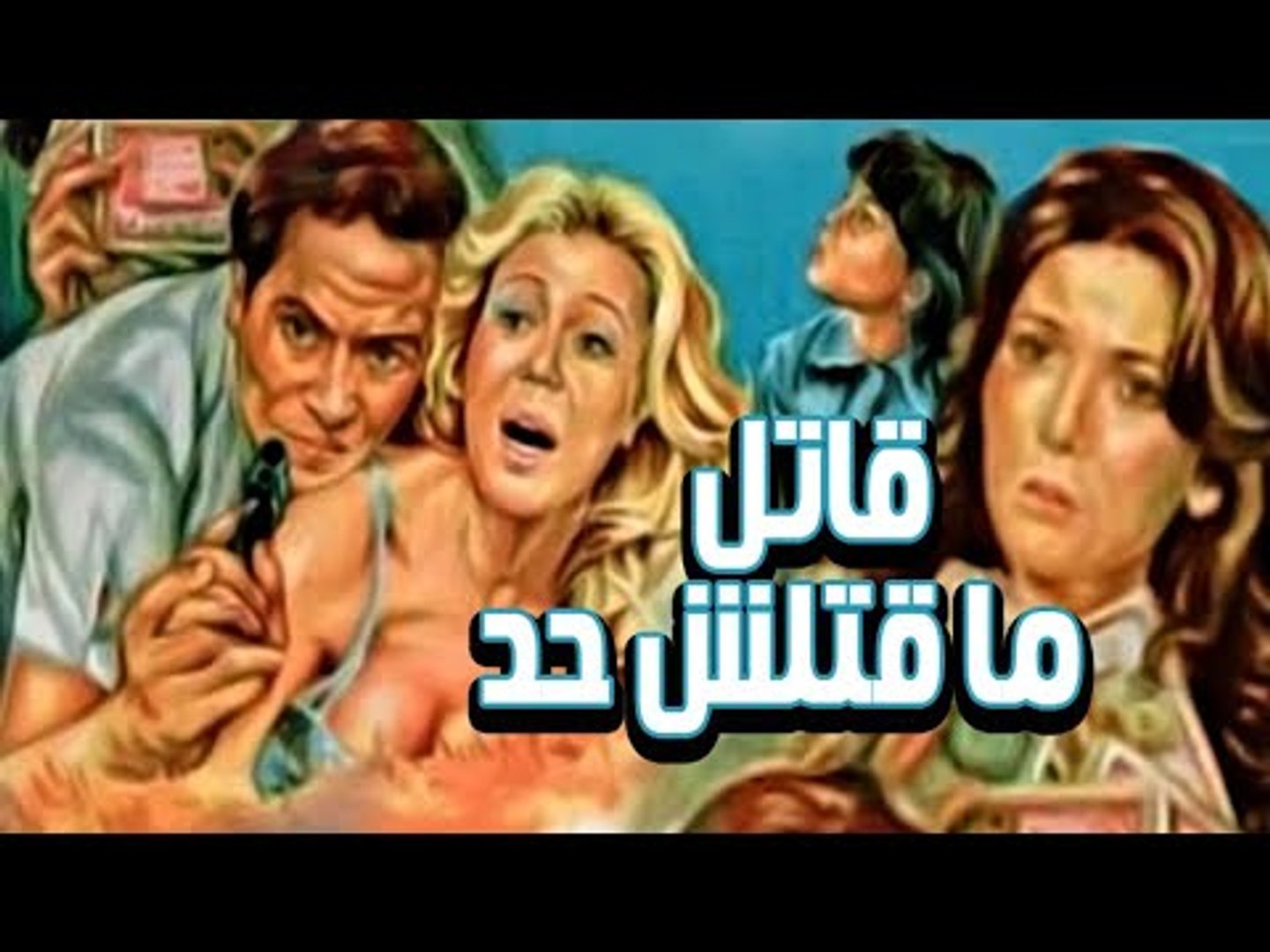 Qatel Ma Qatalsh Had Movie فيلم قاتل ما قتلش حد فيديو Dailymotion