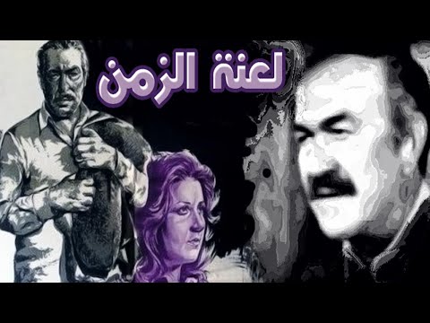 Lanat Elzaman Movie – فيلم لعنة الزمن