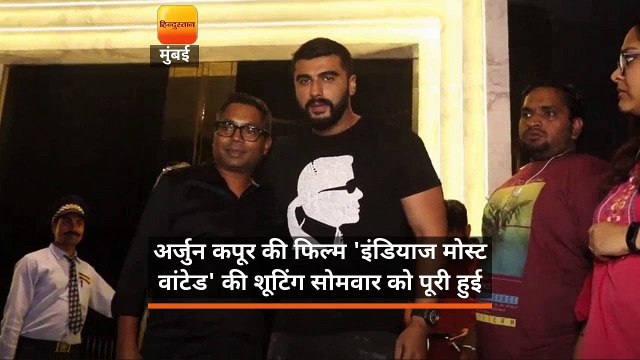 अर्जुन कपूर की फिल्म 'इंडियाज मोस्ट वांटेड' की शूटिंग हुई पूरी