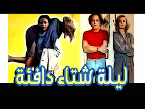 Leilet Shetaa Dafeah Movie – فيلم ليلة شتاء دافئة