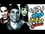 Ragab Fooq Safeeh Sakhen Movie - فيلم رجب فوق صفيح ساخن