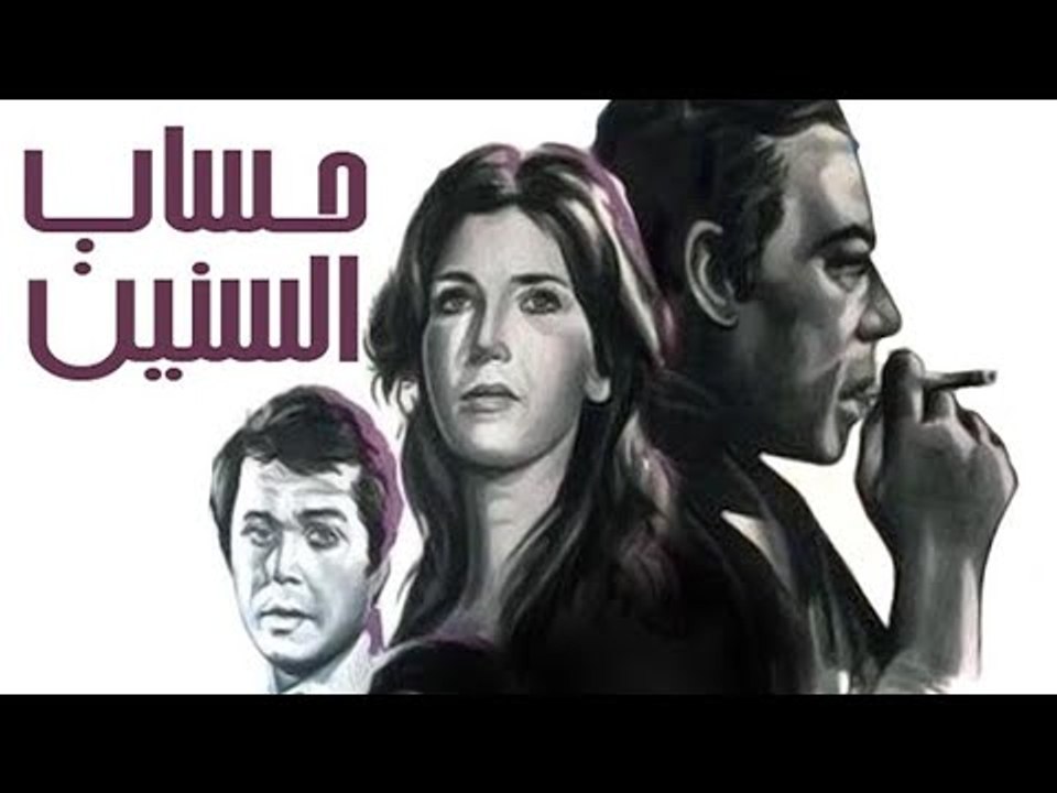 Hesab Elsnen Movie - فيلم حساب السنين