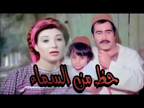 Haz Mn Al Samaa Movie – فيلم حظ من السماء