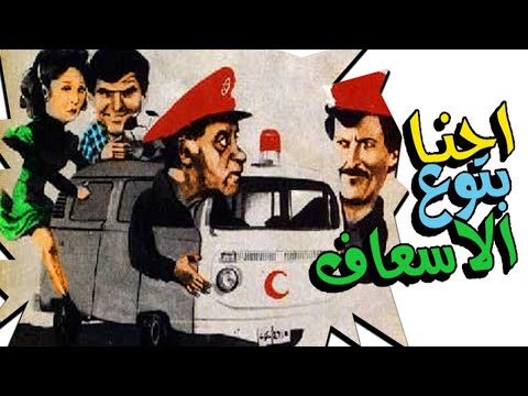 Ehna Betoua El Esaaf Movie – فيلم احنا بتوع الاسعاف