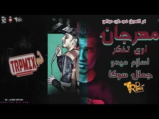 مهرجان أوع تفكر غناء جمال سوكا وإسلام ميدو - 2019 هترقص بالعافيه عليه  مهرجان نار