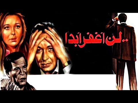 Ln Aghfer Abadan Movie – فيلم لن اغفر ابدا
