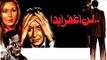 Ln Aghfer Abadan Movie - فيلم لن اغفر ابدا