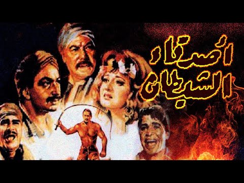 Asdeqa El Shaytan Movie – فيلم اصدقاء الشيطان
