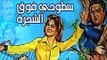 Setohy Foq El Shagara Movie - فيلم سطوحى فوق الشجرة