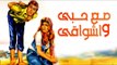 Maa Hoby  Wa Ashwaqy Movie - فيلم مع حبى واشواقى