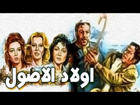 Awlad Elosoul Movie – فيلم اولاد الاصول