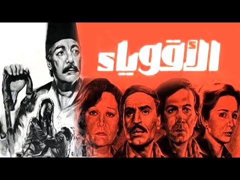 Al Aqweyaa Movie – فيلم الاقوياء