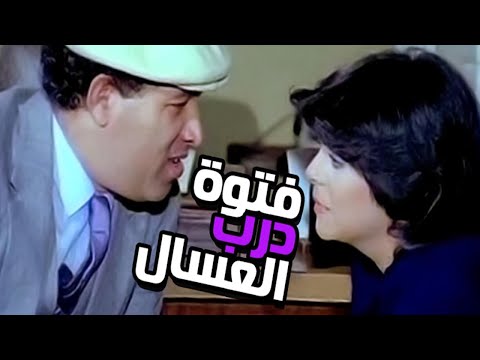 Fetwet Darb Elasal Movie – فيلم فتوة درب العسال