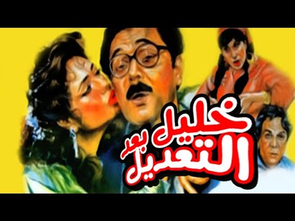 Khalil Baad El Taadil Movie - فيلم خليل بعد التعديل