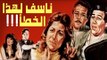 Naasaf Lehaza El Khataa Movie - فيلم ناسف لهذا الخطا