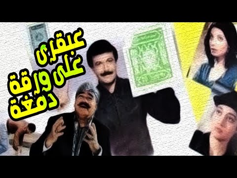 Abqary Ala Warqet Damgha Movie – فيلم عبقري على ورقة دمغة