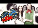 Khally Balak Men Aqlak Movie - فيلم خلى بالك من عقلك